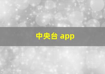 中央台 app